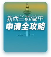 新西兰初高中留学申请全攻略