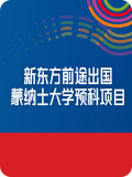 蒙纳士大学预科项目