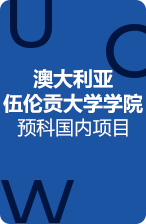 澳大利亚伍伦贡大学学院预科国内项目