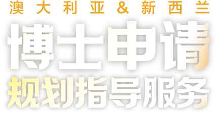 澳大利亚和新西兰博士申请规划指导