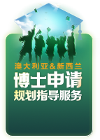 澳大利亚和新西兰博士申请规划指导