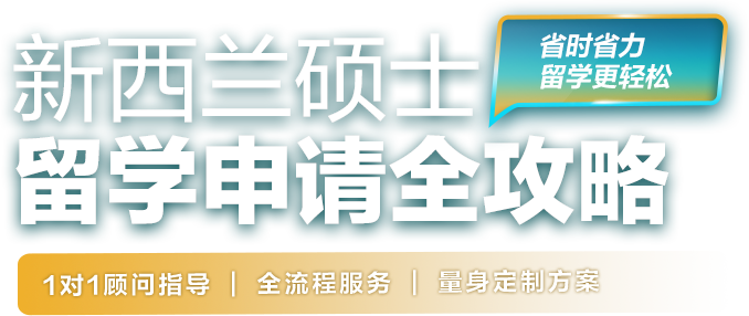 新西兰硕士留学申请全攻略