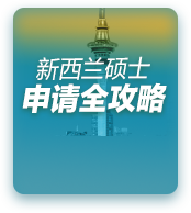 新西兰硕士留学申请全攻略