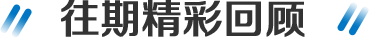 往期回顾