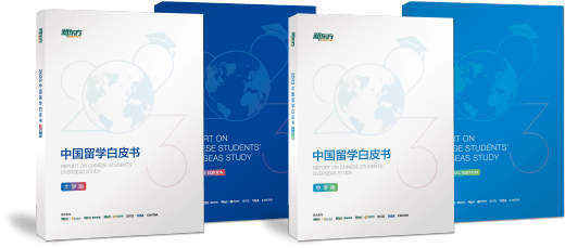 2023中国留学白皮书