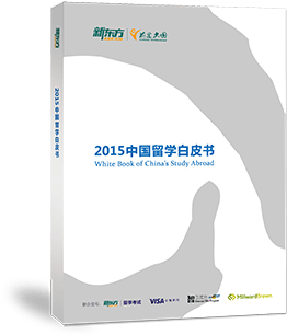 中国留学白皮书2015