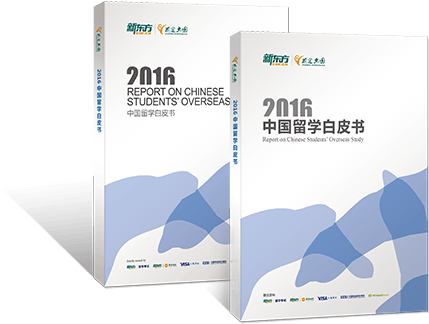 中国留学白皮书2016
