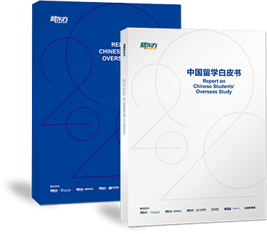 中国留学白皮书2020