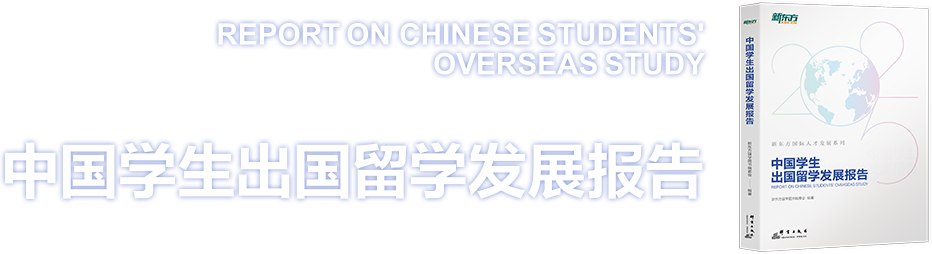 2025中国学生出国留学发展报告