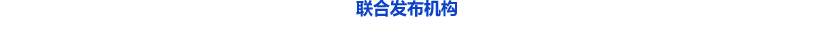 联合发布机构