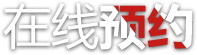 在线预约