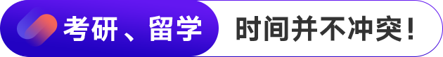 考研留学