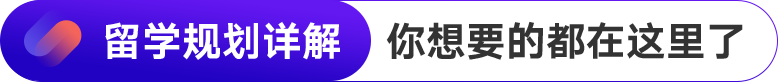 考研留学申请规划解析