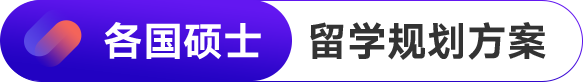 考研后留学规划表