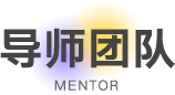 导师团队
