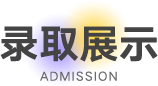 录取展示