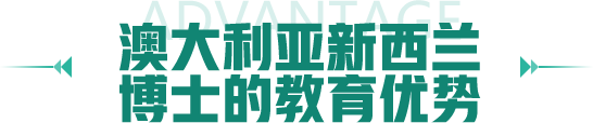 澳大利亚新西兰博士的教育优势