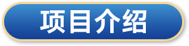 项目介绍