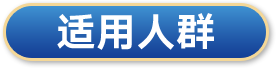 适用人群