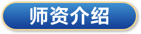 师资介绍