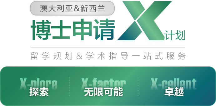 澳大利亚和新西兰博士申请X计划