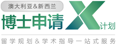 澳大利亚和新西兰博士申请X计划