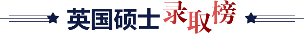 英国硕士录取榜