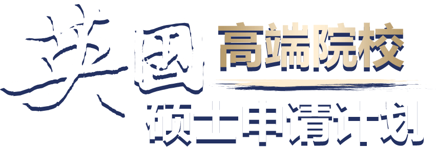 英国高端院校硕士申请计划