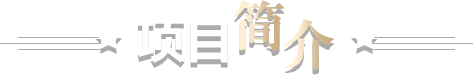 项目介绍