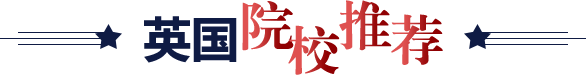 英国院校推荐