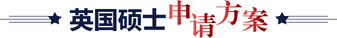 英国硕士申请方案