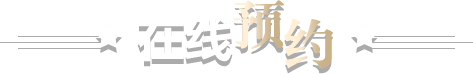 在线预约