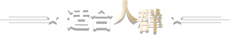 适合人群