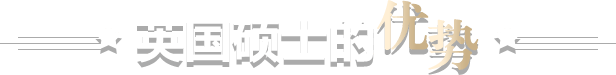 英国硕士留学优势