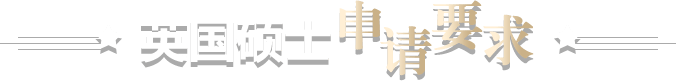 英国硕士申请要求
