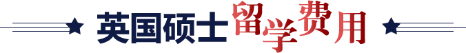 英国硕士留学费用