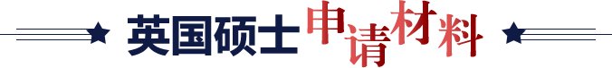 英国硕士申请材料