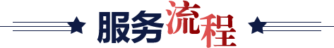 服务流程