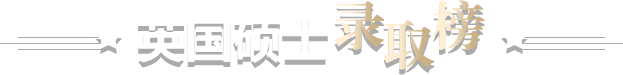 英国硕士录取榜