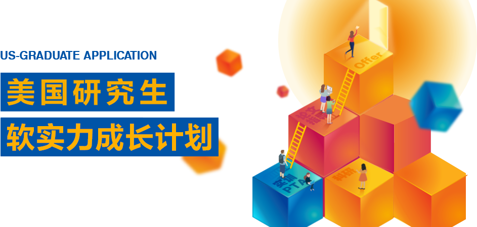 美国研究生软实力成长计划