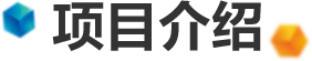 项目介绍