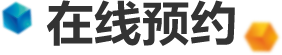 在线预约
