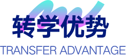 转学优势