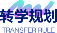转学规划