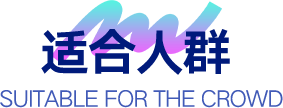 适合人群
