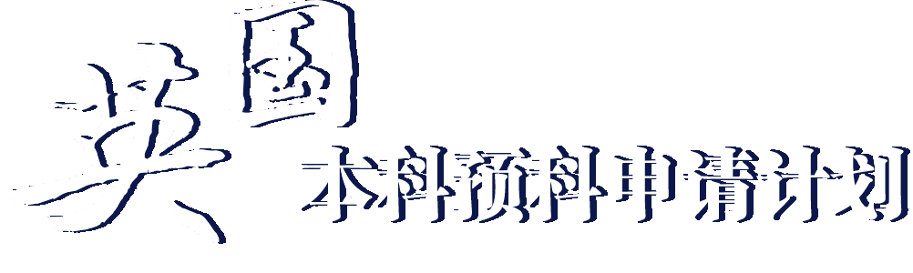 英国本科预科申请计划