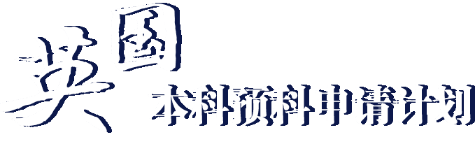 英国本科预科申请计划