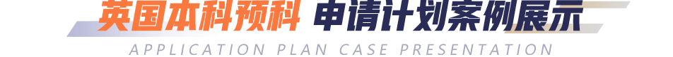 英国本科预科申请计划案例展示-新东方前途出国