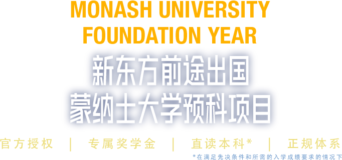 蒙纳士大学预科项目