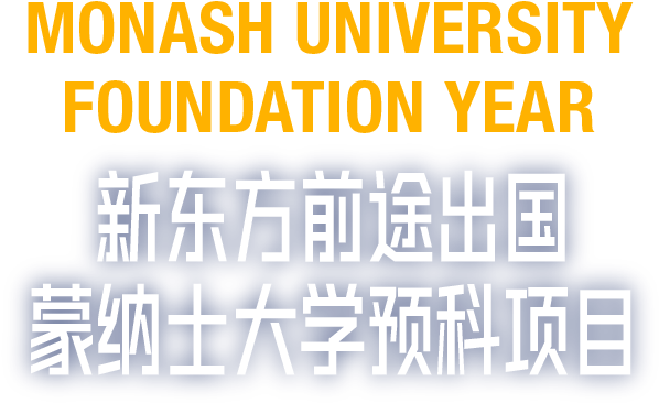蒙纳士大学预科项目